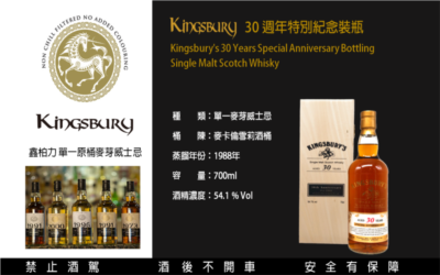 Kingsbury  30 週年特別紀念裝瓶